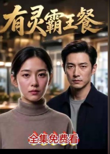 有灵白吃-动漫合集海报
