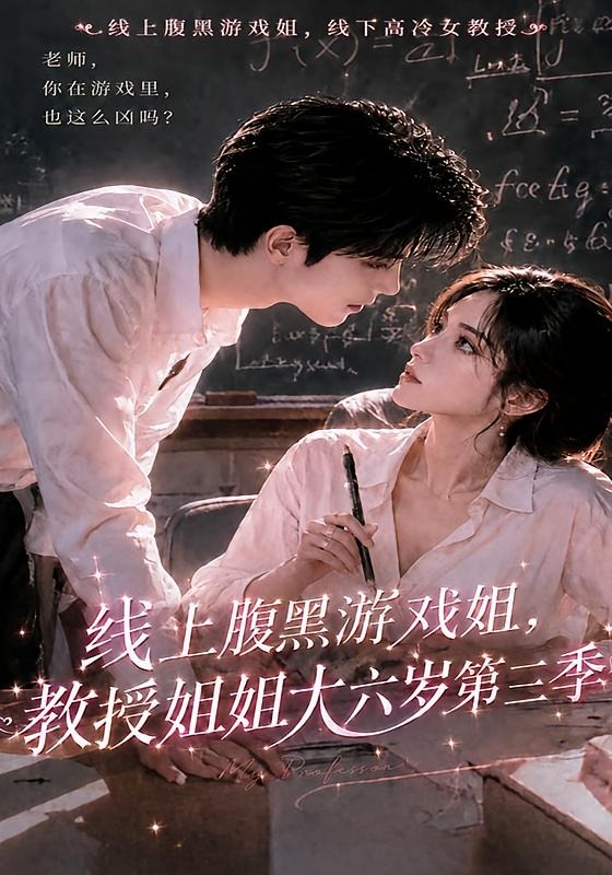 第三季线上腹黑游戏姐教授姐姐大六岁-动漫合集海报