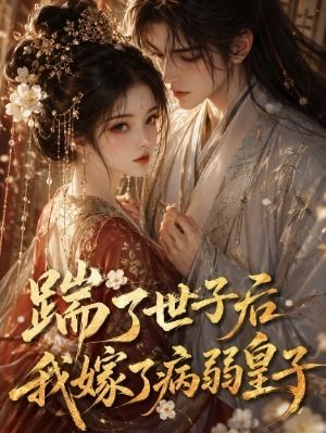 踹了世子后我嫁了病弱皇子-动漫合集