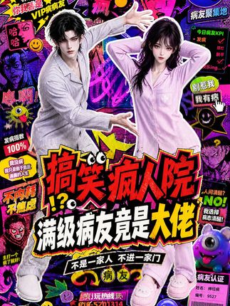 搞笑疯人院满级病友竟是大佬-动漫合集海报