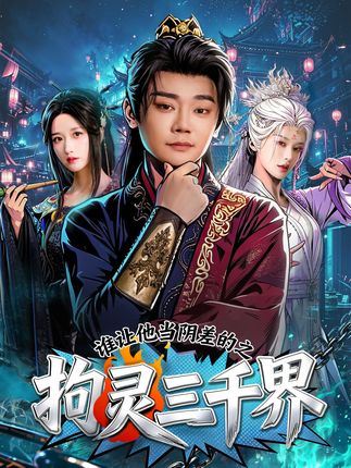 谁让他当阴差的之拘灵三千界-玄幻奇幻