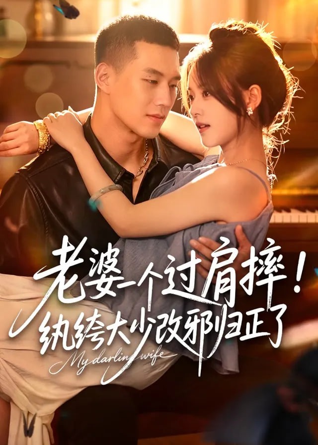 老婆一个过肩摔纨绔大少改邪归正了-动漫合集海报
