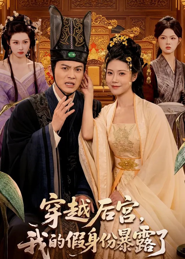 穿越后宫我的假身份暴露了-动漫合集海报