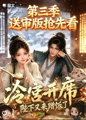 别人忙宫斗我在冷宫爽开席-动漫合集海报