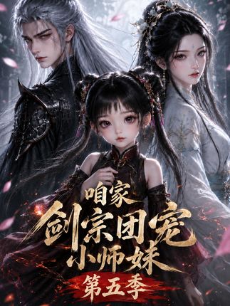 第五季咱家剑宗团宠小师妹-动漫合集海报