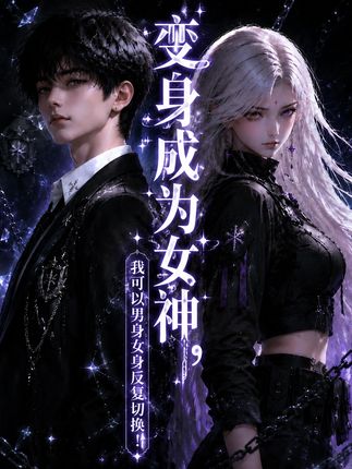 变身成为女神我可以男身女身反复切换-动漫合集