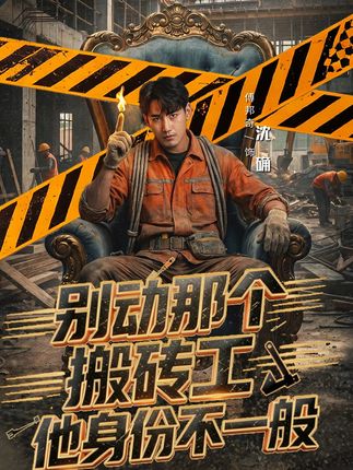 别动那个搬砖工他身份不一般-现代都市海报