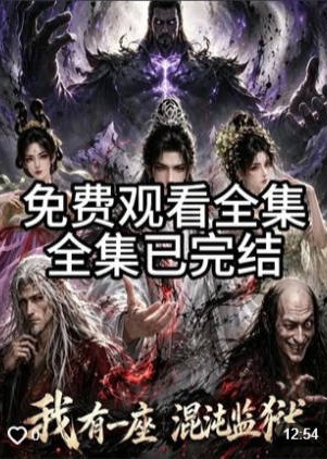 我有一座混沌监狱-动漫合集海报