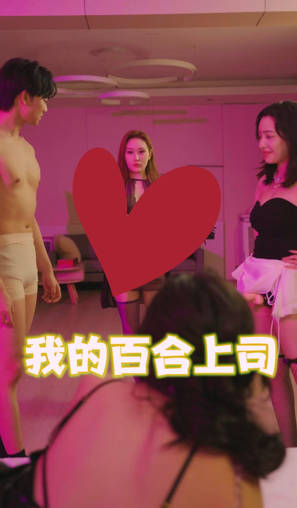 擦边-我的百合上司-都市言情