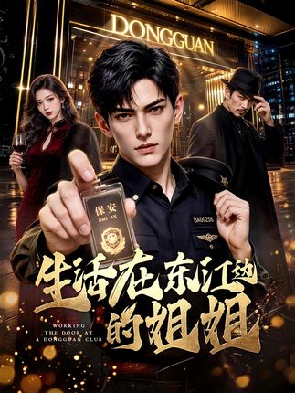 生活在东江边的姐姐-动漫合集