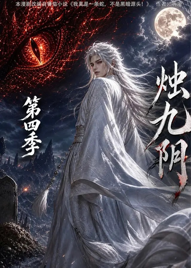 第四季烛九阴-动漫合集