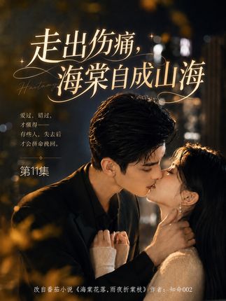 走出伤痛海棠自成山海-动漫合集
