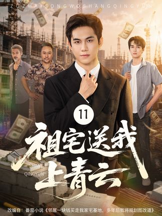 祖宅送我上青云-动漫合集