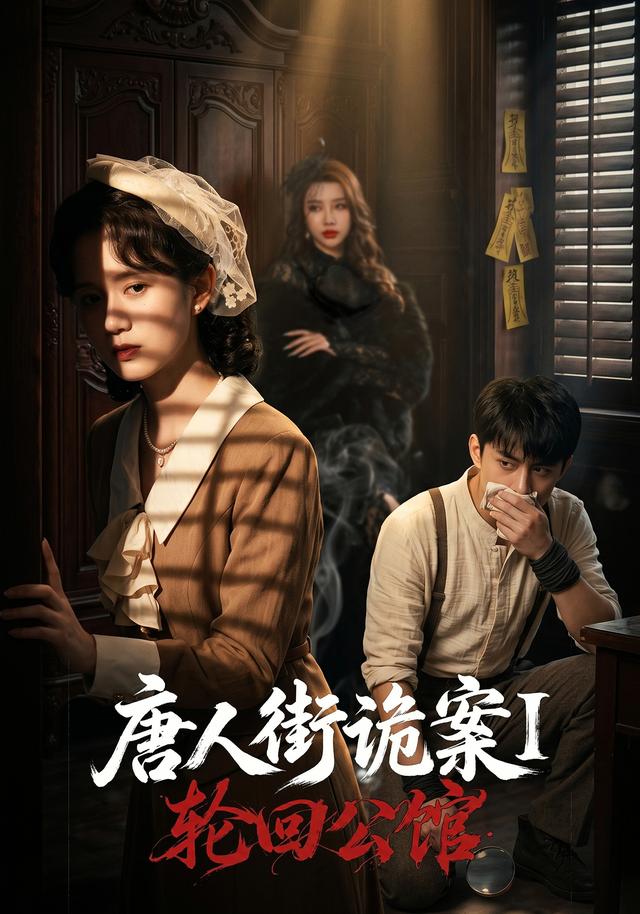 唐人街诡案1轮回公馆-都市重生