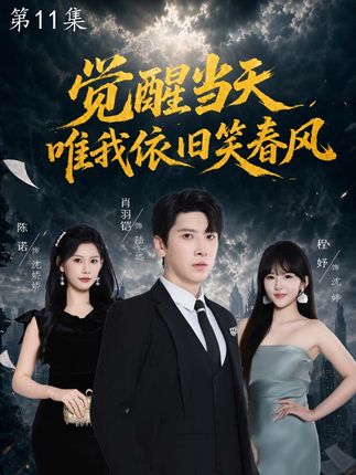 觉醒当天唯我依旧笑春风-重生逆袭海报