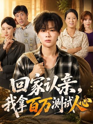 回家认亲我拿百万测试人心-家庭情感海报