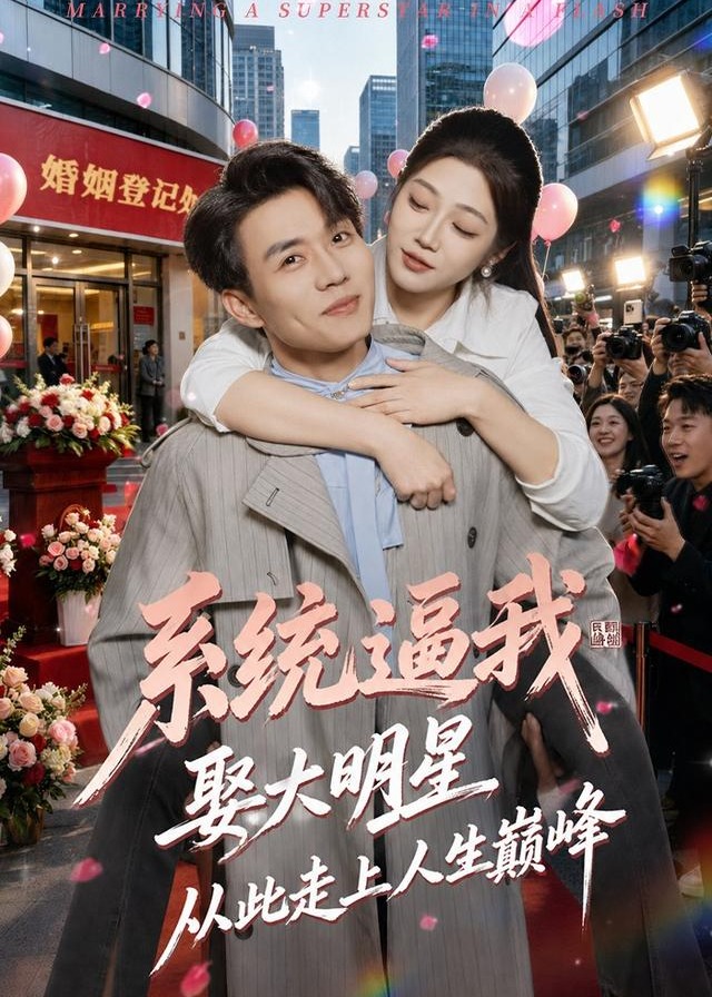 系统逼我娶大明星从此走上人生巅峰-异能系统(秦川,苏楚楚)免费观看已完结-内详-抖音短剧-星光影院