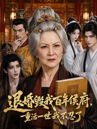 退婚毁我百年侯府重活一世我不忍了-动漫合集