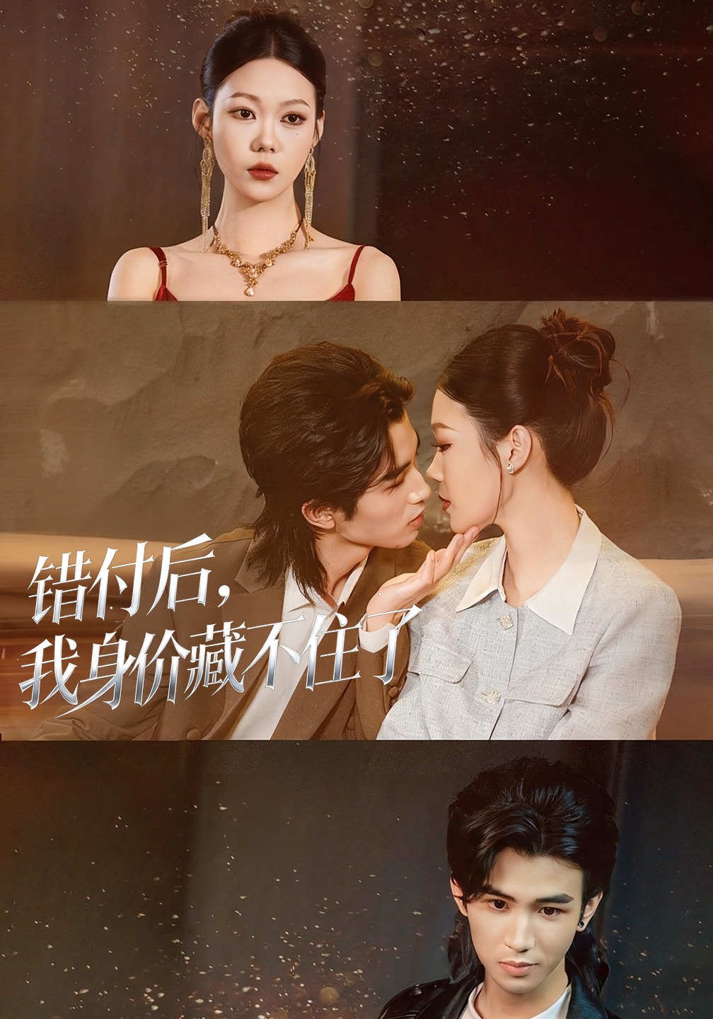 错付后我身价藏不住了-都市言情海报