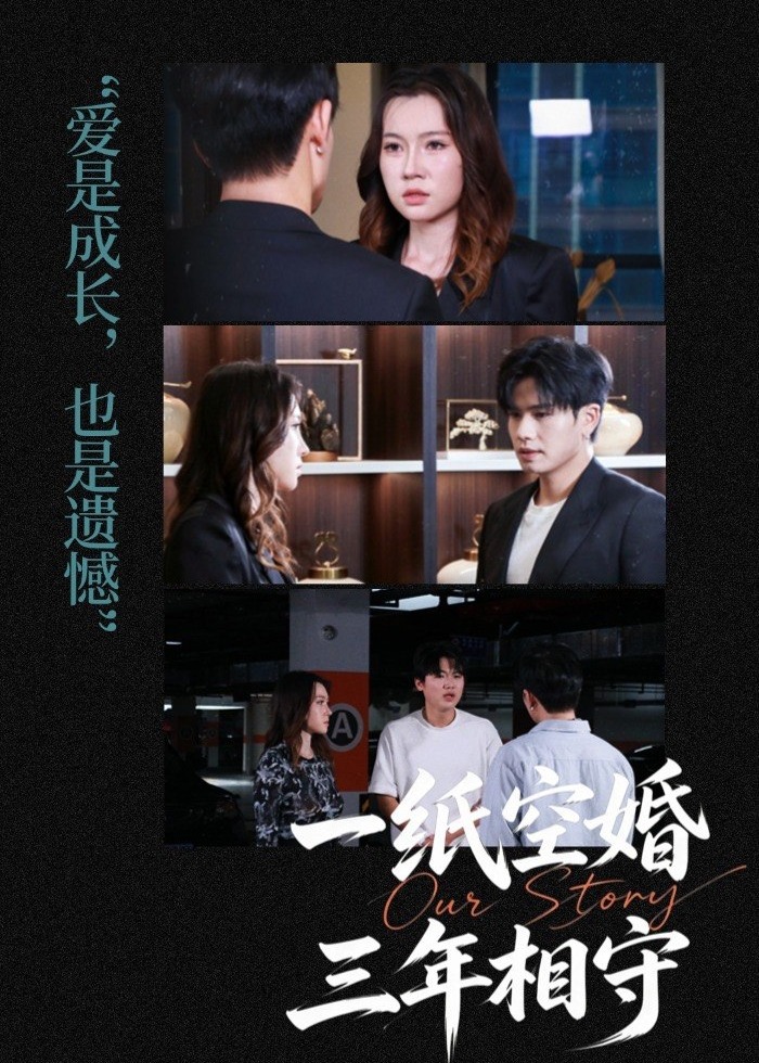 一纸空婚三年相守-都市爱情海报