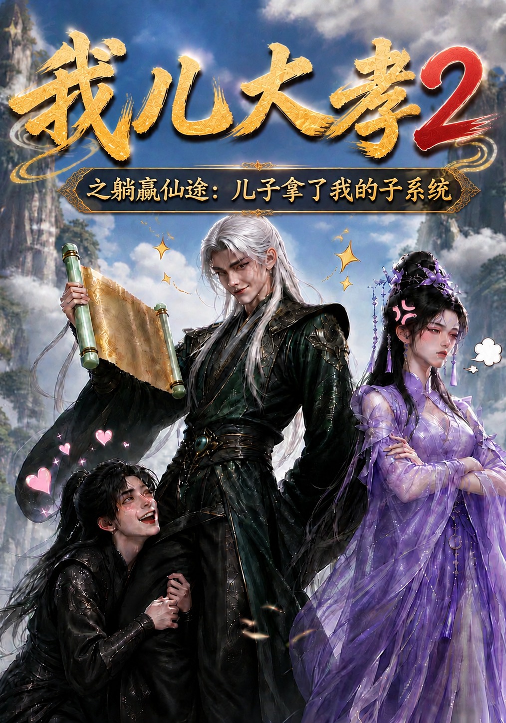 我儿大孝2之躺赢仙途儿子拿了我的子系统-动漫合集海报