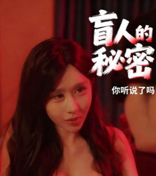 盲人的秘密-都市言情