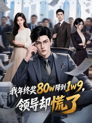 我年终奖80w降到1w9领导却慌了-动漫合集