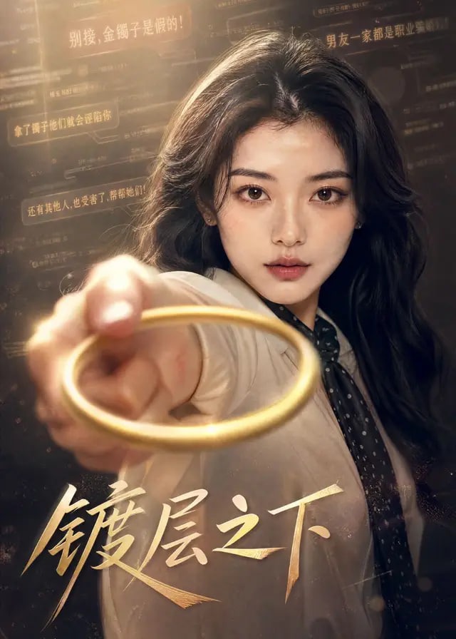 镀层之下-动漫合集海报图片