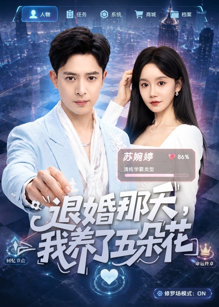 退婚那天我养了五朵花-都市脑洞海报