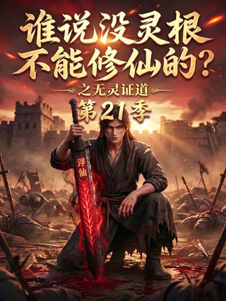 第21季谁说没灵根不能修仙的之无灵证道-动漫合集