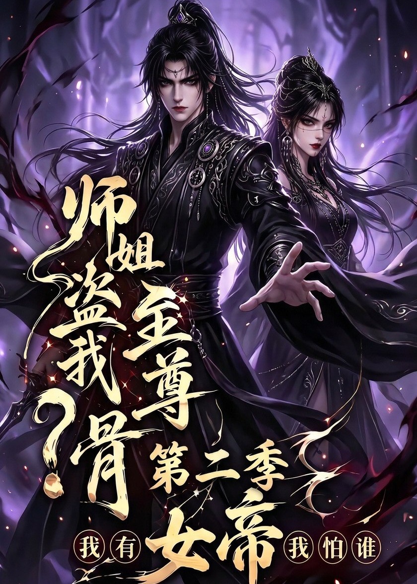 第二季师姐盗我至尊骨我有女帝我怕谁-动漫合集海报