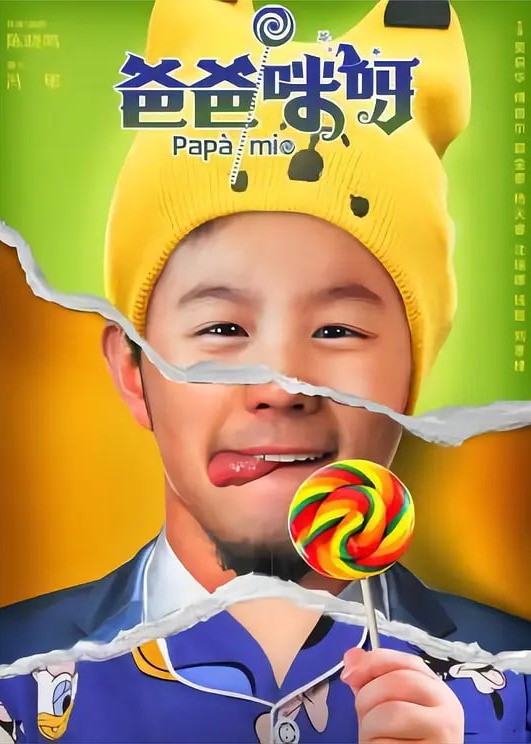 爸爸咪呀