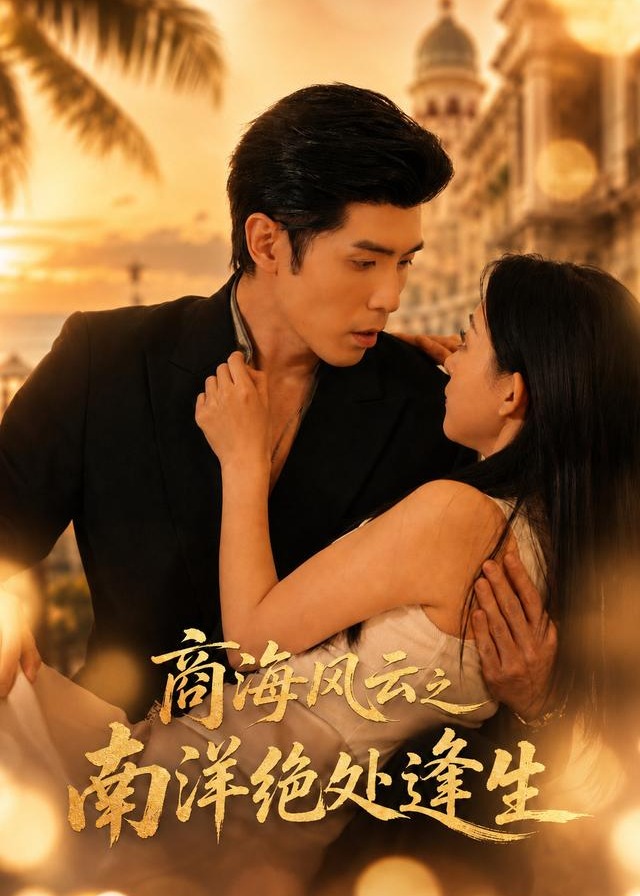 商海风云之南洋绝处逢生-励志创业海报