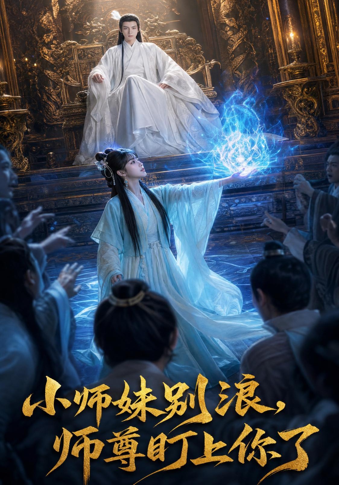 小师妹别浪师尊盯上你了-动漫合集海报