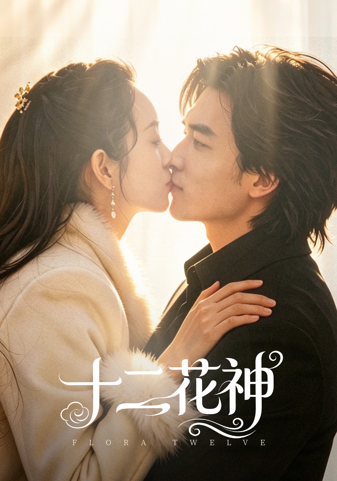 十二花神-都市言情