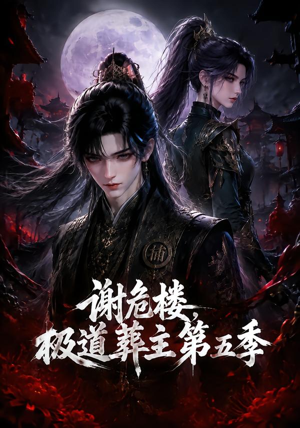 第五季谢危楼极道葬主-动漫合集