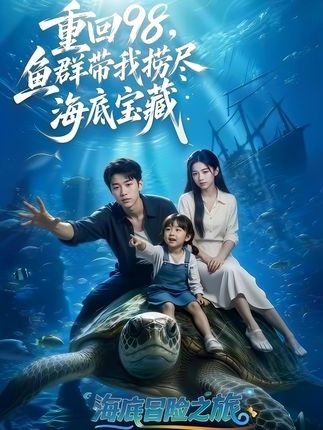 重回98鱼群带我捞尽海底宝藏-动漫合集