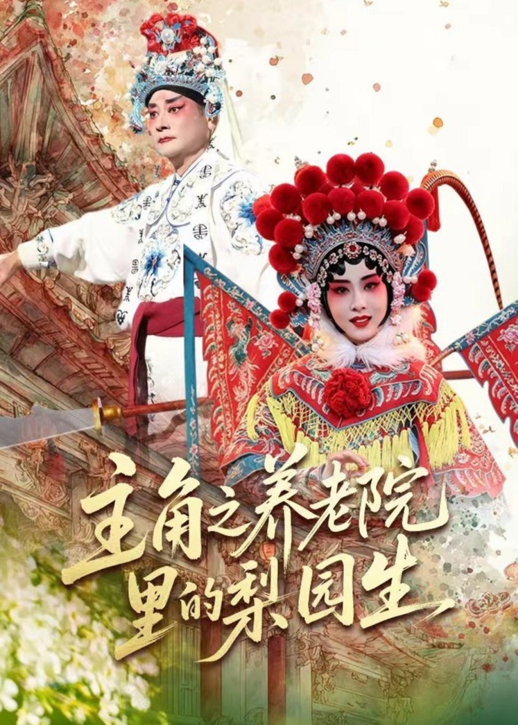 主角之养老院里的梨园生-都市日常