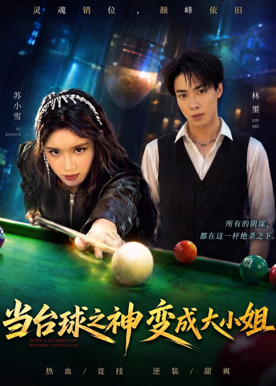 当台球之神变成大小姐-奇幻脑洞