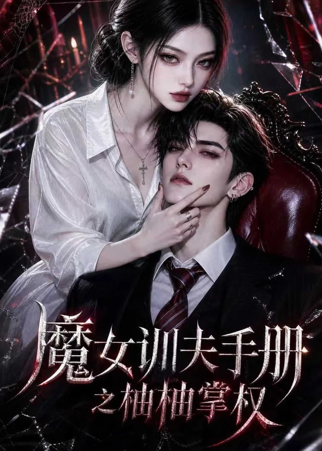 魔女训夫手册之柚柚掌权-动漫合集