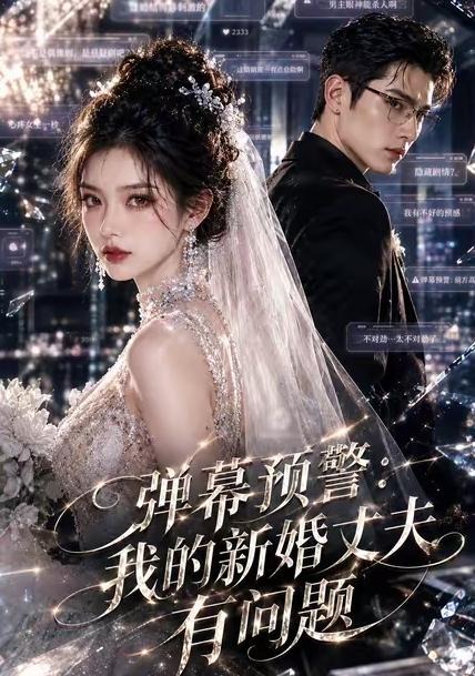 弹幕预警我的新婚丈夫有问题-动漫合集海报