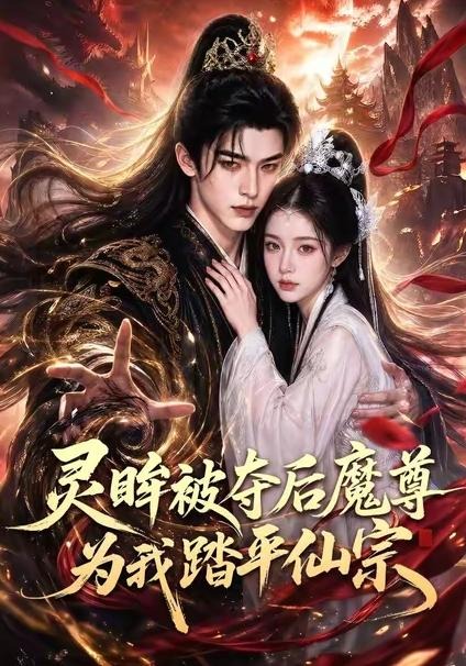 灵眸被夺后魔尊为我踏平仙宗-动漫合集海报