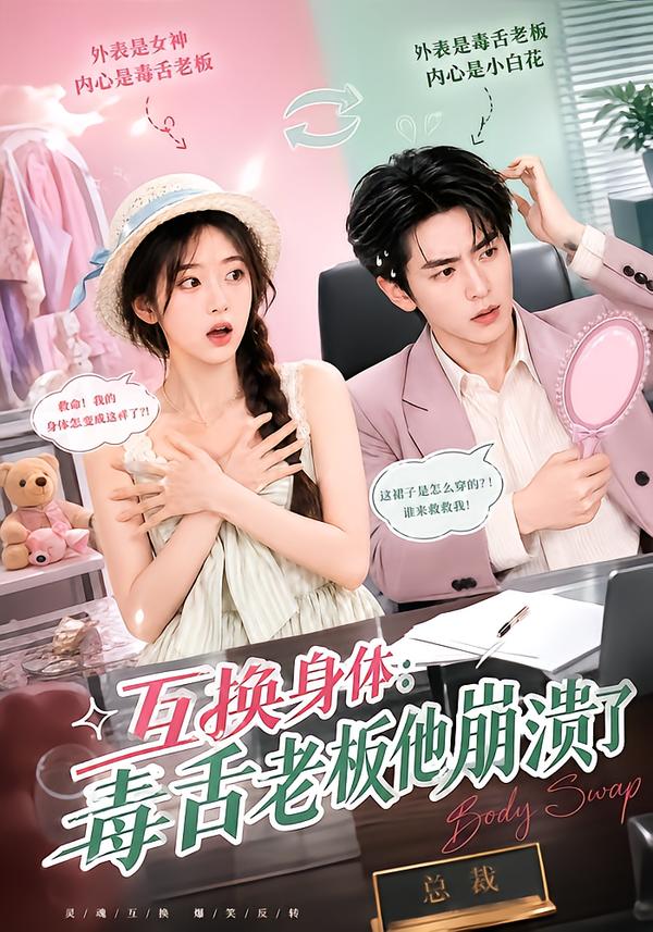 互换身体毒舌老板他崩溃了-动漫合集