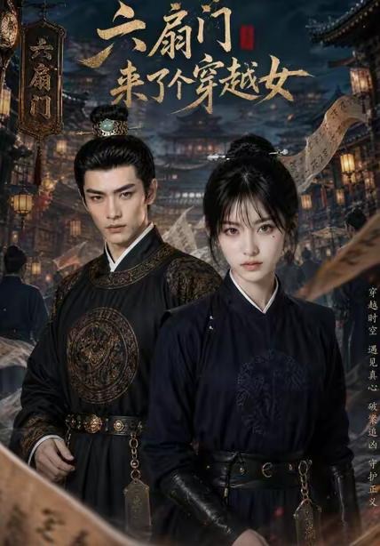 六扇门来了个穿越女-动漫合集海报