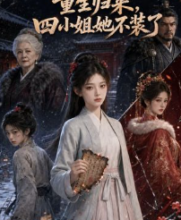 第三季重生归来她四小姐不装了-动漫合集海报