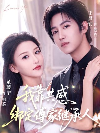 我靠共感绑定傅家继承人-都市虐恋海报