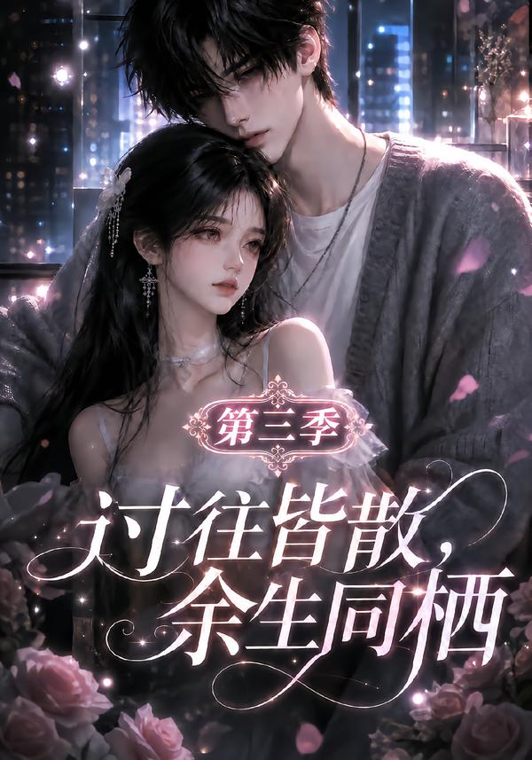第三季过往皆散余生同栖-动漫合集