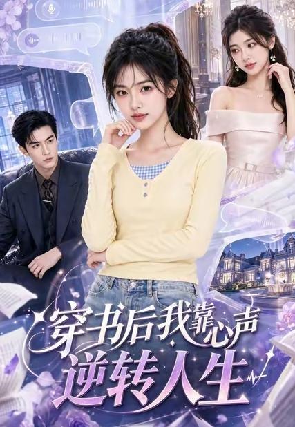 穿书后我靠心声逆转人生-动漫合集海报