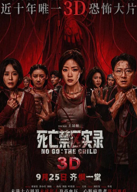死亡禁区实录