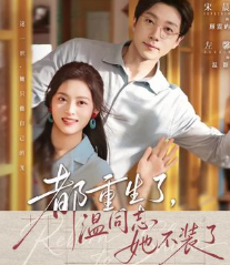 都重生了温同志她不装了-现代都市